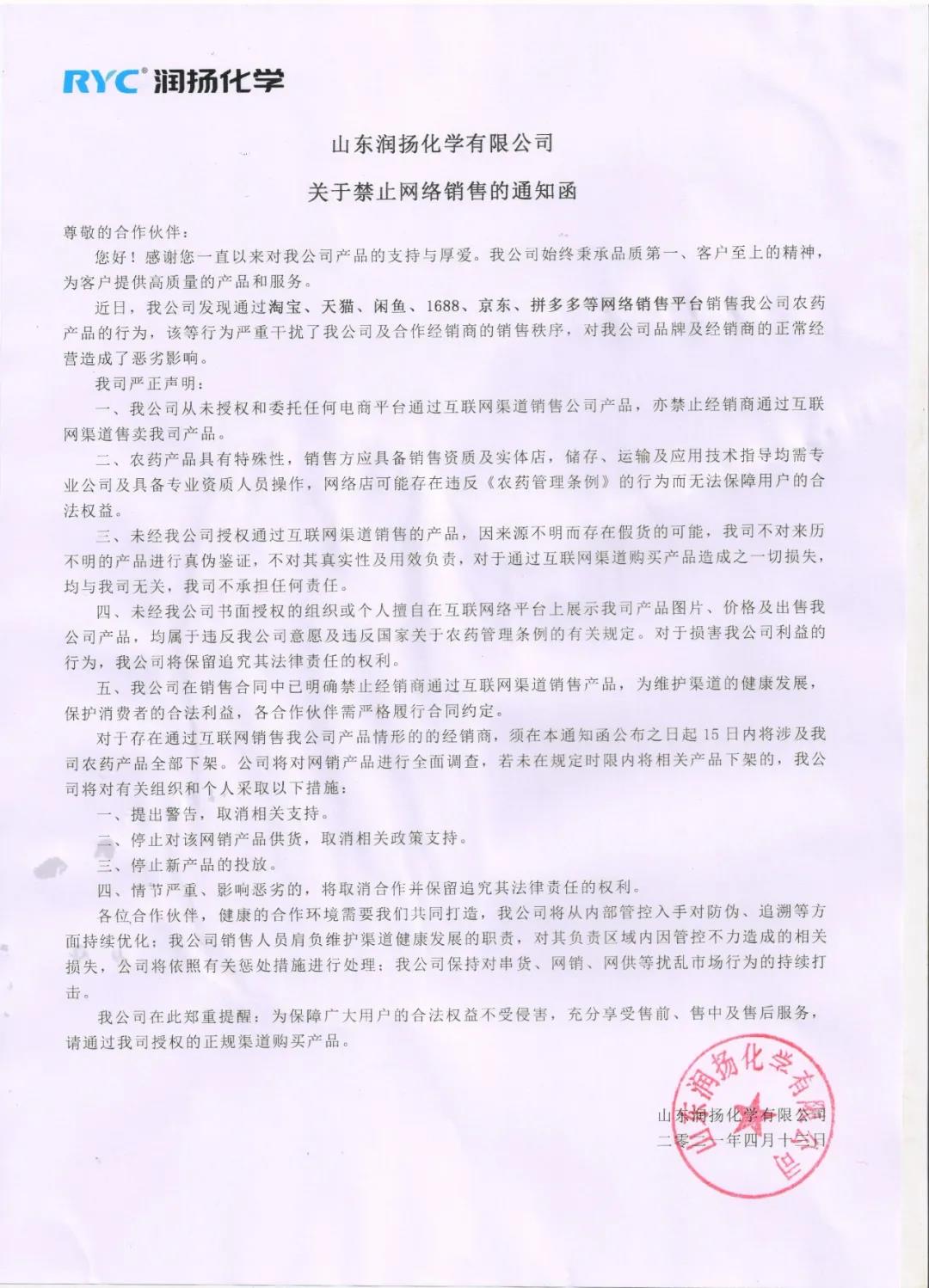 潤揚化學關于禁止網(wǎng)絡銷售的通知函