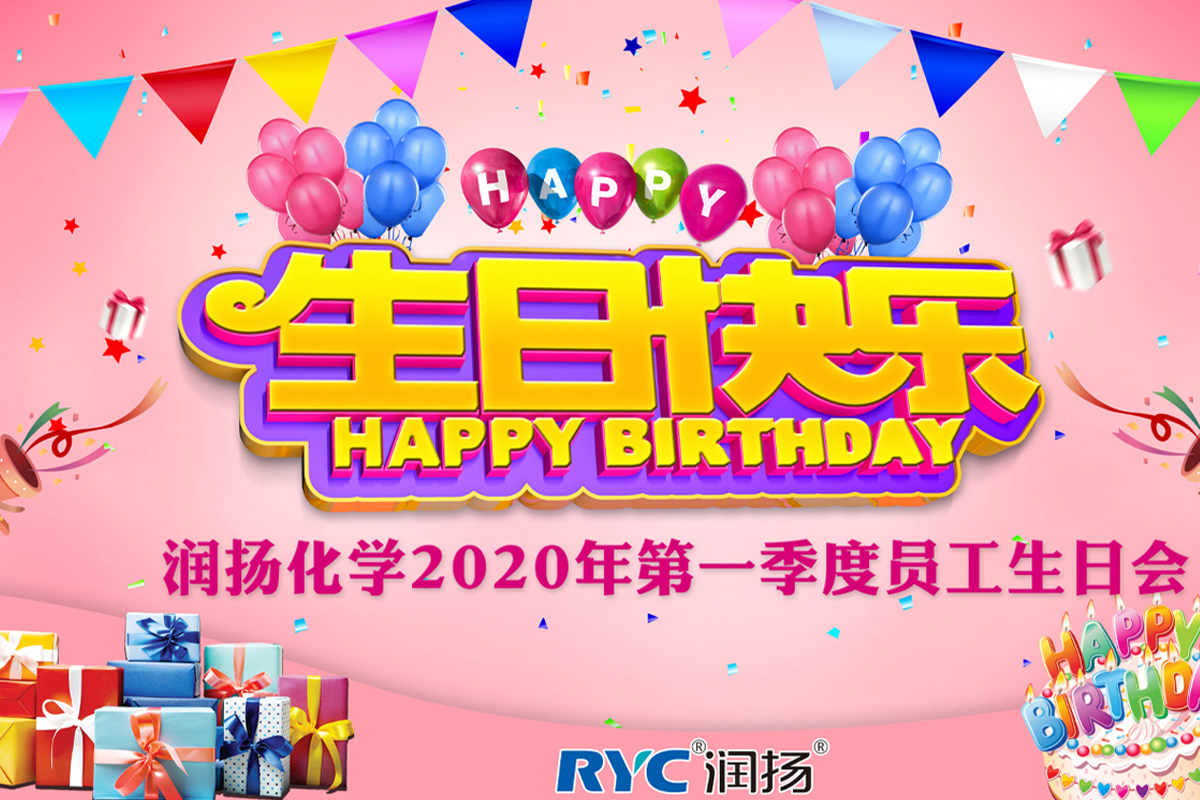 美好時光，你我同行——潤揚化學(xué)季度員工生日會
