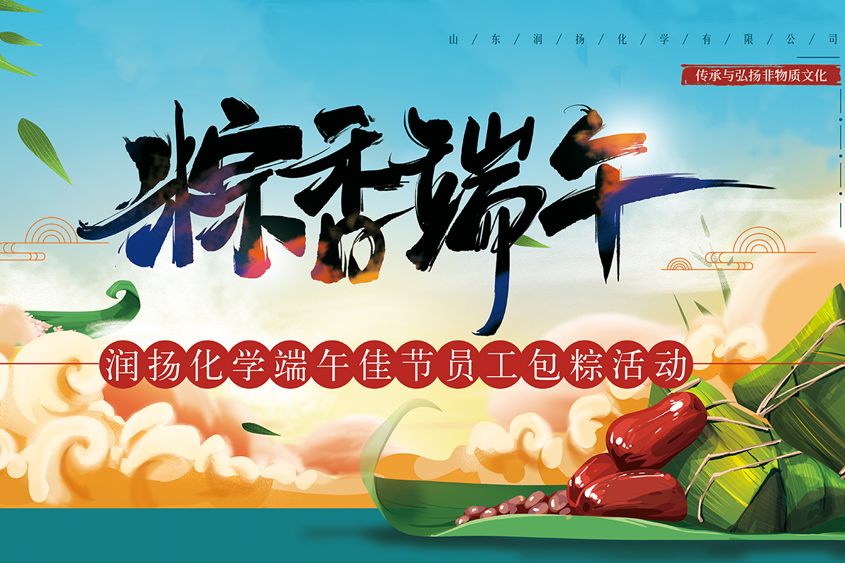 “棕”在參與,“香”映成趣——山東潤揚化學(xué)有限公司粽香活動集結(jié)成功。