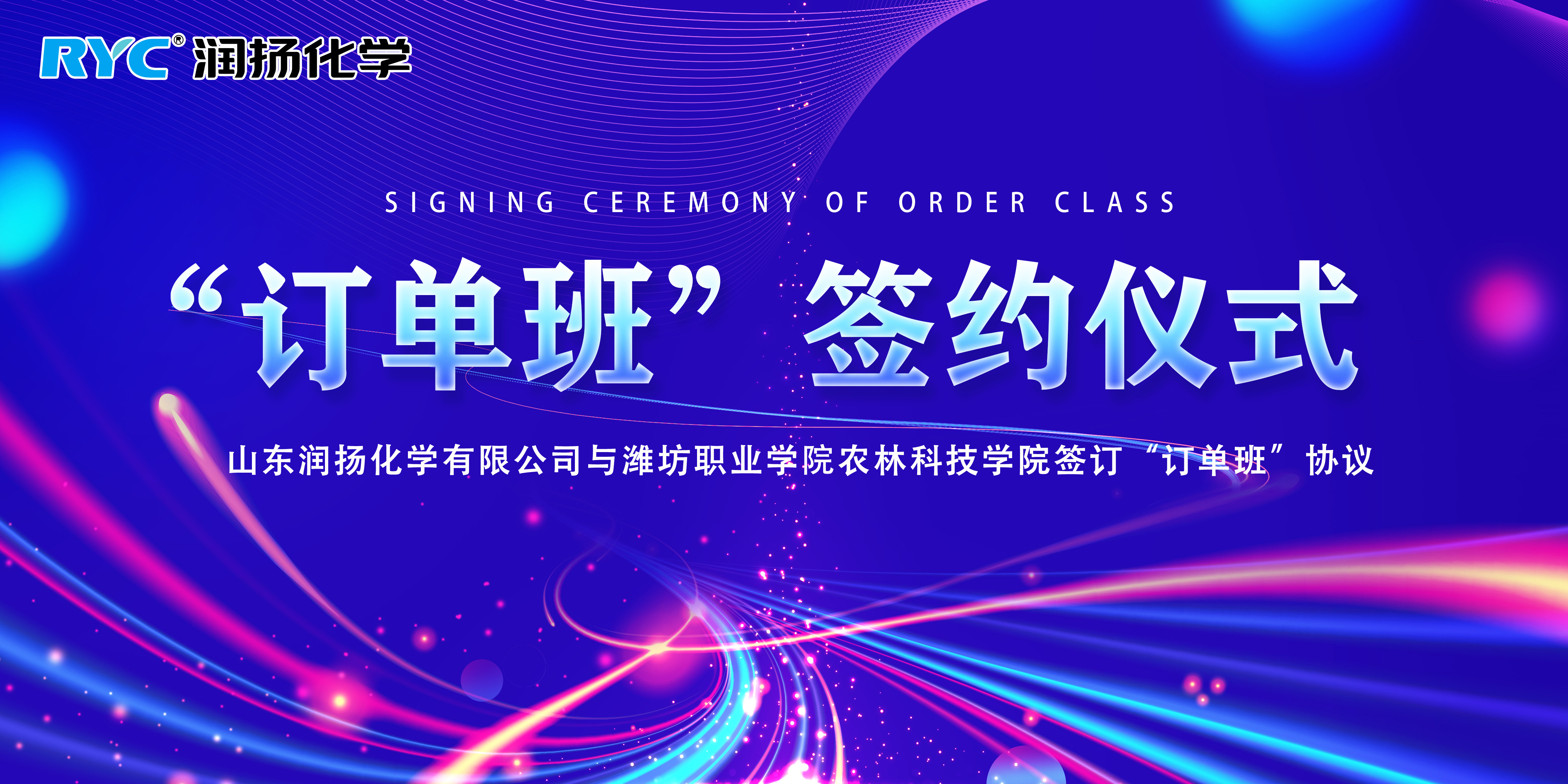熱烈慶祝我司與濰坊職業(yè)學院農(nóng)林科技學院進行“訂單班”簽約儀式